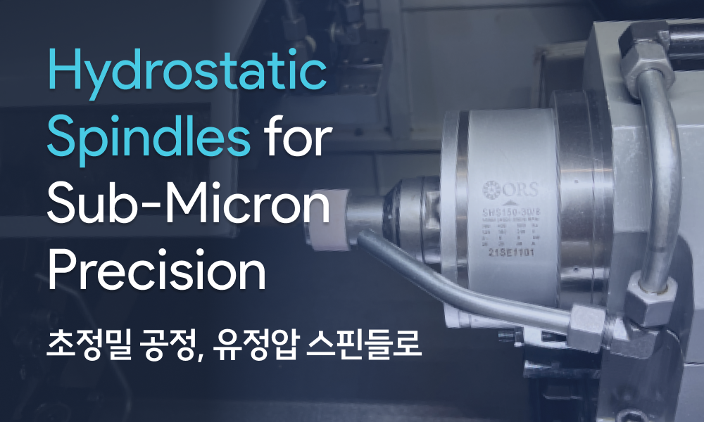 Why Hydrostatic Spindles Are the Future of Semiconductor Equipment 반도체 장비, 왜 유정압 스핀들인가? | Semicon EP. 1