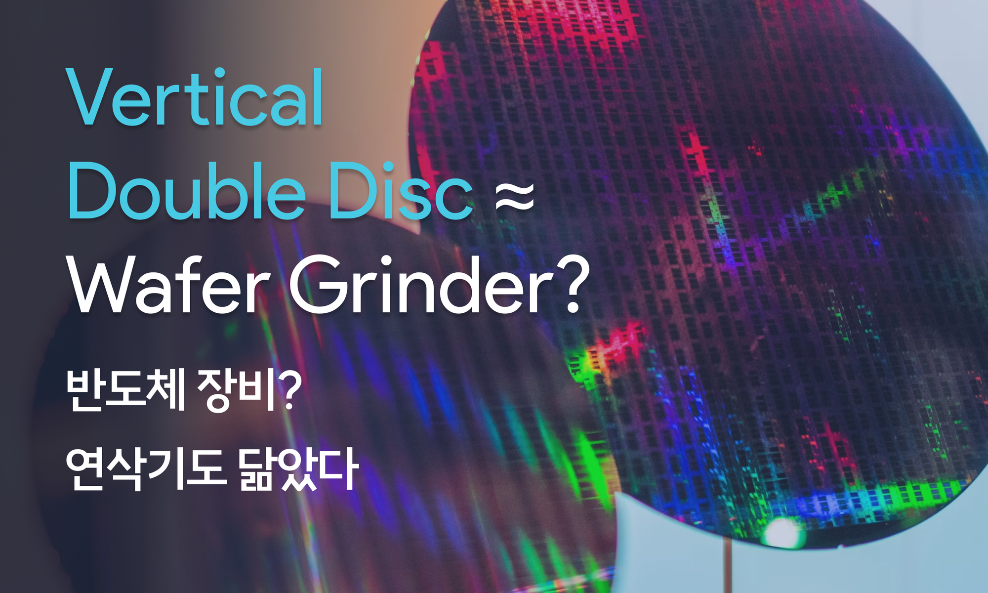 Vertical Double Disc Grinding Machine for Wafer Back Grinding? 수직 양두연삭기가 웨이퍼 백 그라인딩 머신과 비슷하다고요? | Semicon EP. 2