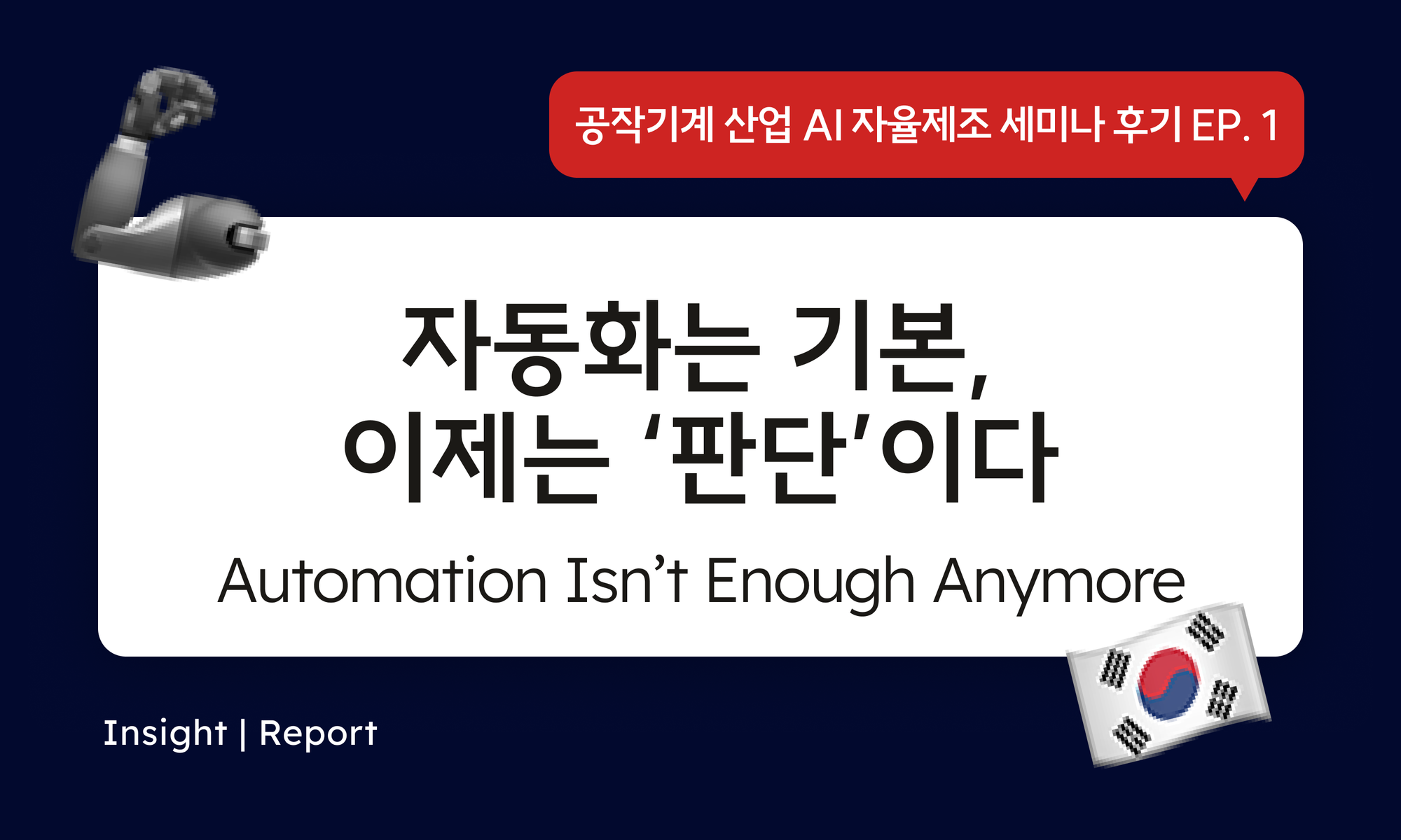 공작기계 자율제조, 지금 어디까지 와 있을까? Autonomous Manufacturing: Are We There Yet? | Machine Tool Seminar EP.1