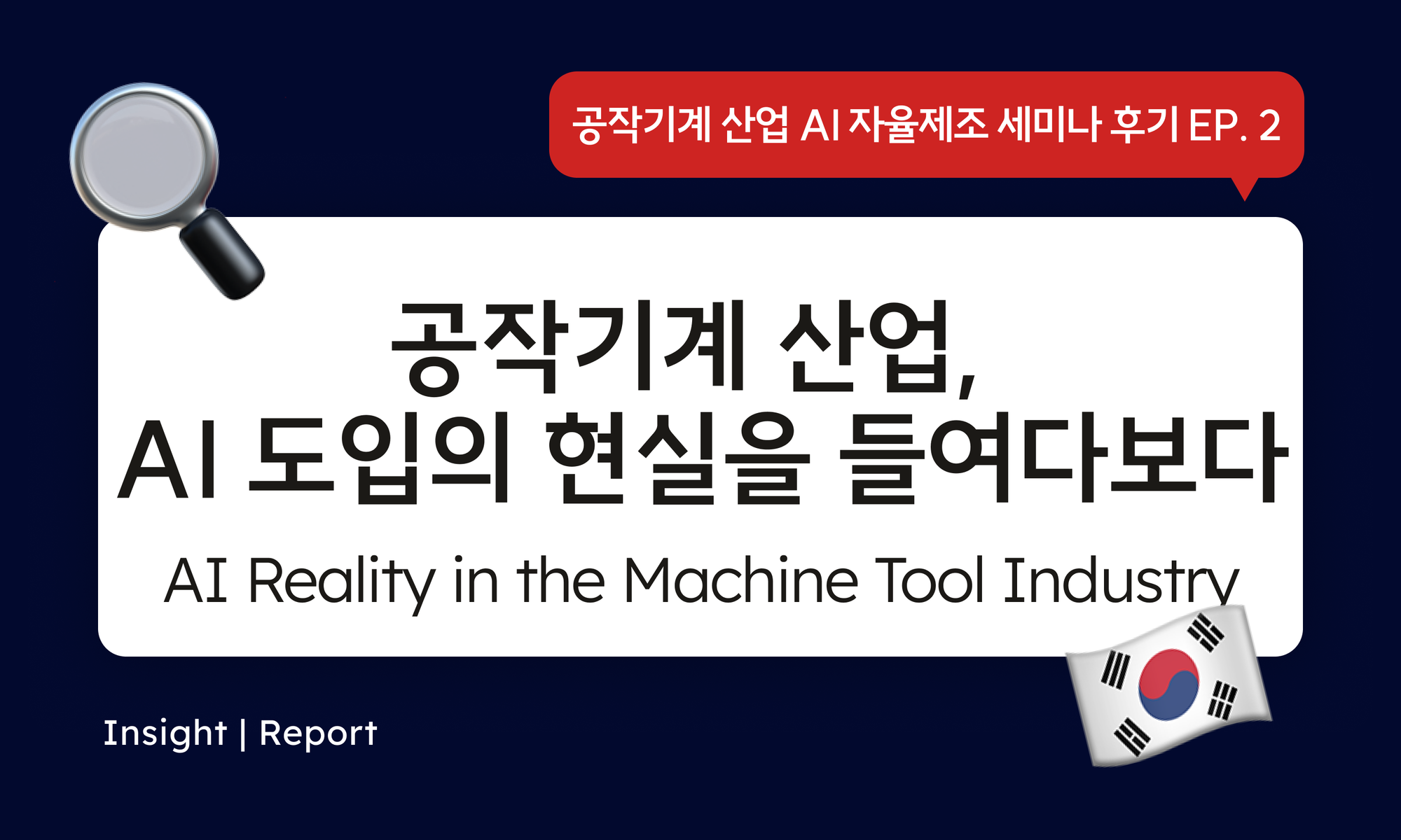 AI가 도입된 공작기계, 현장에선 어떤 변화가 있을까? Machine Tools Meet AI: What Has Changed on the Factory Floor? | Machine Tool Seminar EP.2