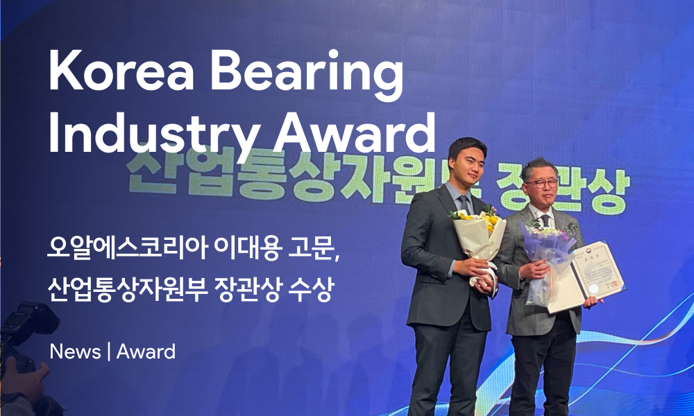 ORSKOREA Receives the ‘Minister of Trade, Industry and Energy Award’ from the Korea Bearing Association  오알에스코리아 이대용 고문, 산업통상자원부 장관상 수상