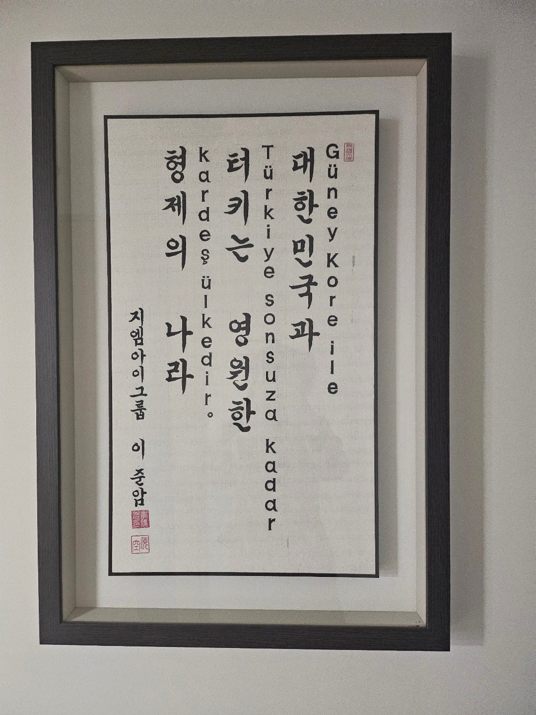 Güney Kore ile Türkiye sonsuza kadar kardeş ülkedir |  대한민국과 터키는 영원한 형제의 나라  ⓒ ORSKOREA 오알에스코리아