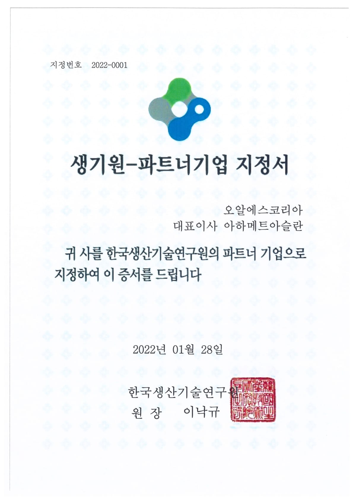 Certificate of KITECH Partner Company Designation | 생기원-파트너기업 지정서 ⓒ ORSKOREA 오알에스코리아