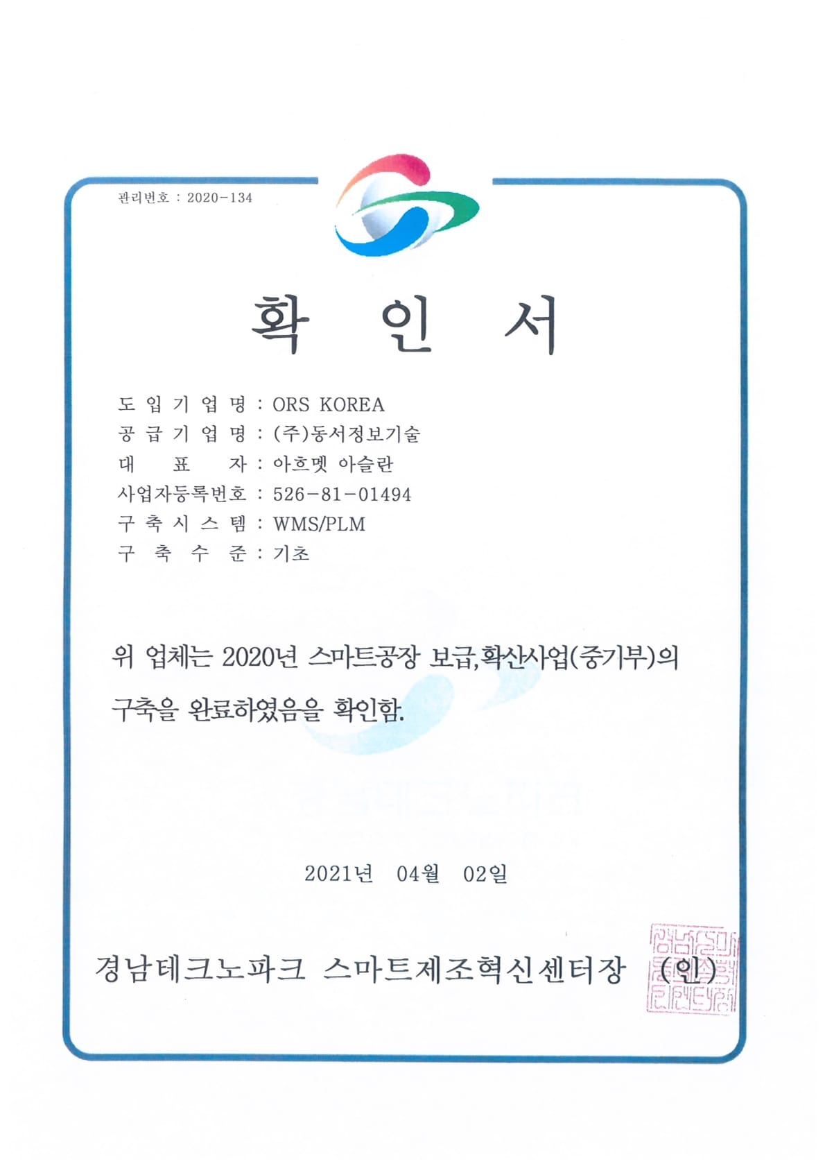 Certificate of Smart Factory Implementation | 스마트공장 구축 확인서 ⓒ ORSKOREA 오알에스코리아