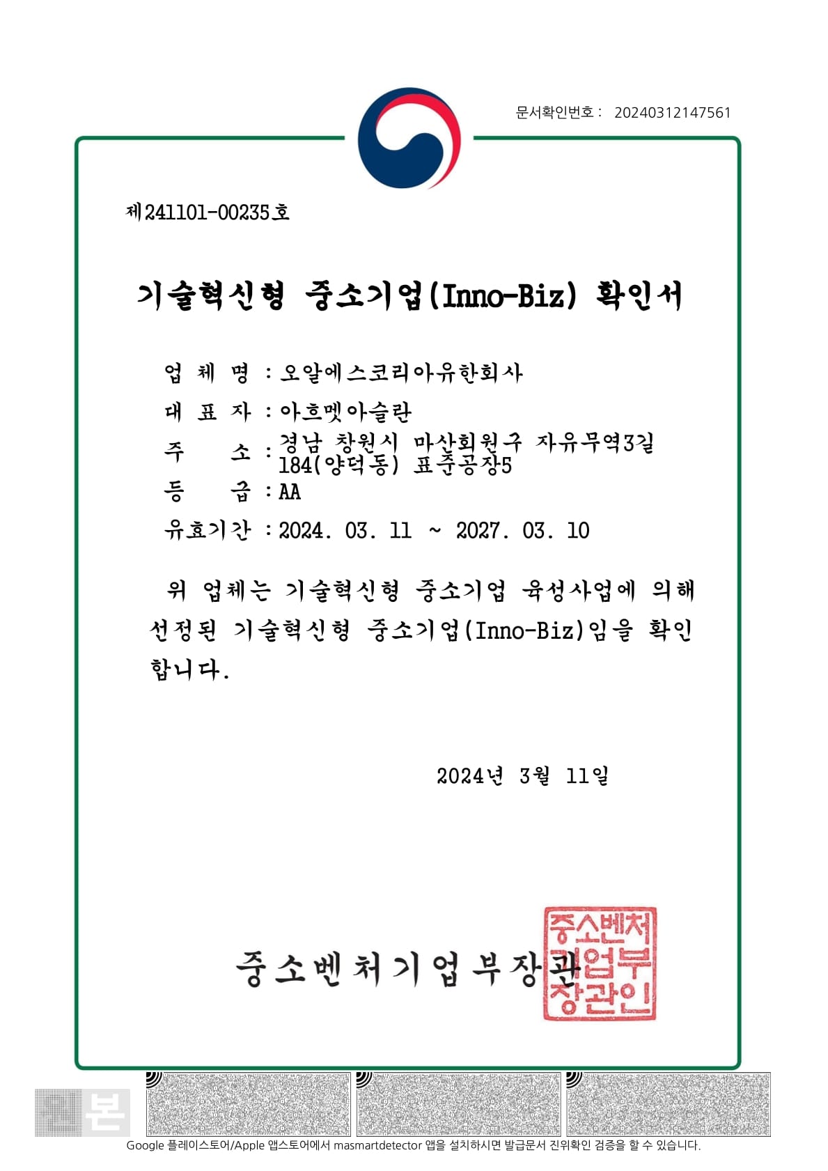 INNOBIZ (Technology Innovation SME) Certification | 이노비스 기술혁신형 중소기업 확인서 ⓒ ORSKOREA 오알에스코리아