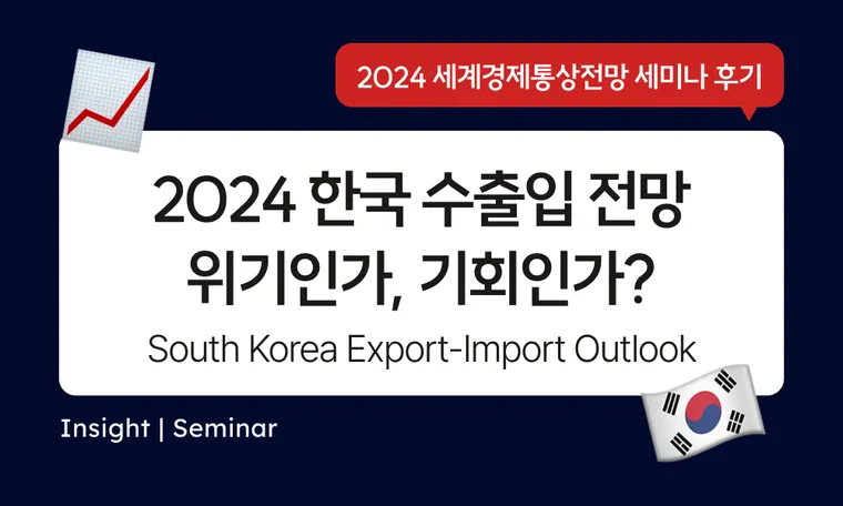 South Korea Export-Import Outlook : Crisis or Opportunity? 2024년 한국의 수출입 전망: 위기인가, 기회인가?