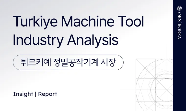 튀르키예 정밀기계 시장 Turkiye Machine Tool Industry Analysis