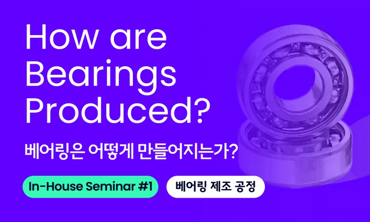 How are bearings Produced? 베어링은 어떻게 만들어질까? 오알에스코리아가 알려주는 베어링 제조 공정 | In-House Seminar EP. 1