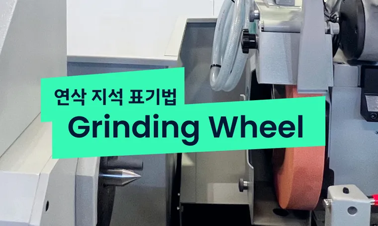 How to label Grinding Wheel? 연삭 지석 표기법은 어떻게 되나요?