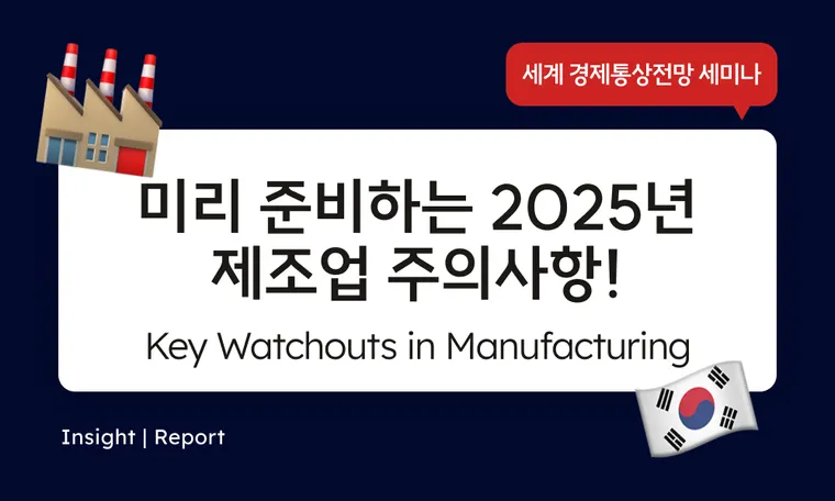 World Economy & Trade Outlook 2025 세계경제통상전망 세미나 2025 후기