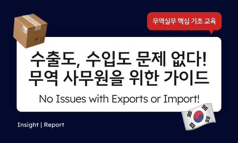 "No Issues with Exports or Imports!" A Guide for Trade Professionals "수출도, 수입도 문제없다!" 무역 사무원을 위한 가이드