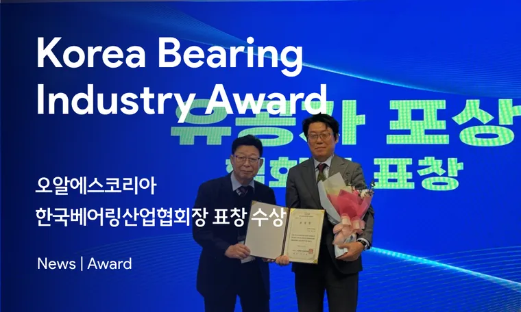 ORSKOREA Managing Director James Shim Receives 'Korea Bearing Industry Award' 오알에스코리아 심조원 사장 한국베어링산업협회장 표창 수상