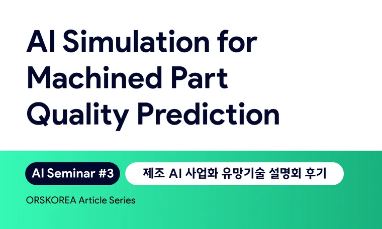 Prediction Simulation for Machined Part Quality 가공품 품질 예측 AI 시뮬레이션 기술 | Smart Manufacturing EP. 3