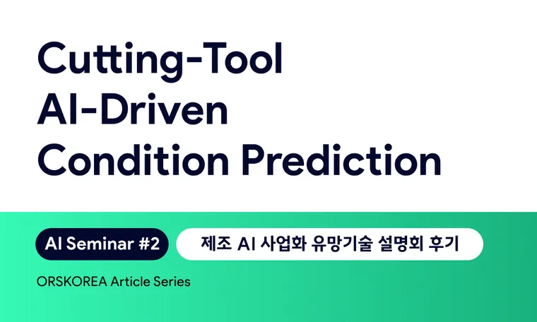 Cutting Tool Condition Prediction AI 기반 절삭공구 관리 및 상태예측 | Smart Manufacturing EP. 2