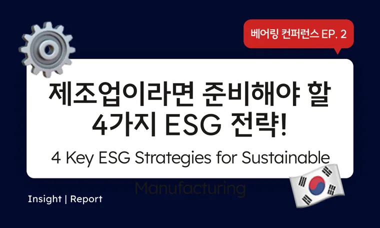 4 Key ESG Strategies for Sustainable Manufacturing 제조업의 ESG 전략, 알아야 할 4가지 핵심 요소 | Bearing Conference EP. 2