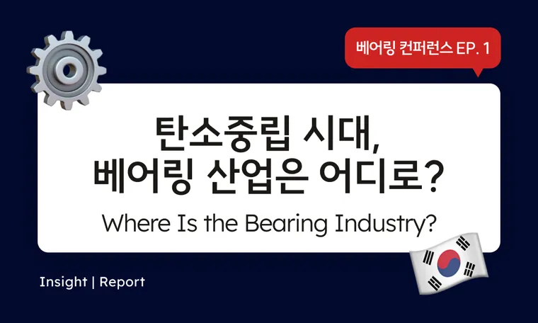 Where Is the Bearing Industry Headed in the Carbon Neutrality? 탄소중립 시대, 베어링 산업은 어디로? | Bearing Conference EP. 1