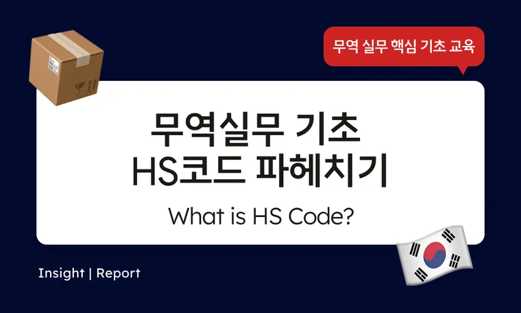 What is HS CODE HS코드 란? (부제 : 오알에스코리아의 HS코드는?)