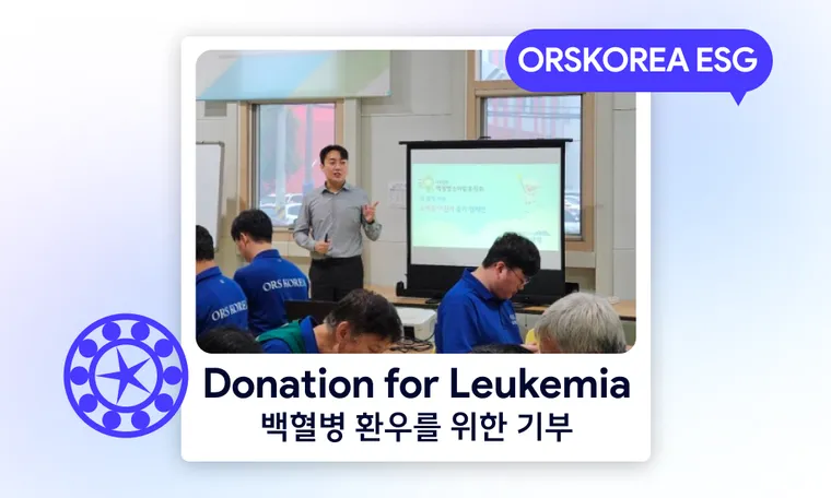 ORSKOREA's Donation for Leukemia Patients 오알에스코리아, 백혈병·소아암 환우를 위한 기부