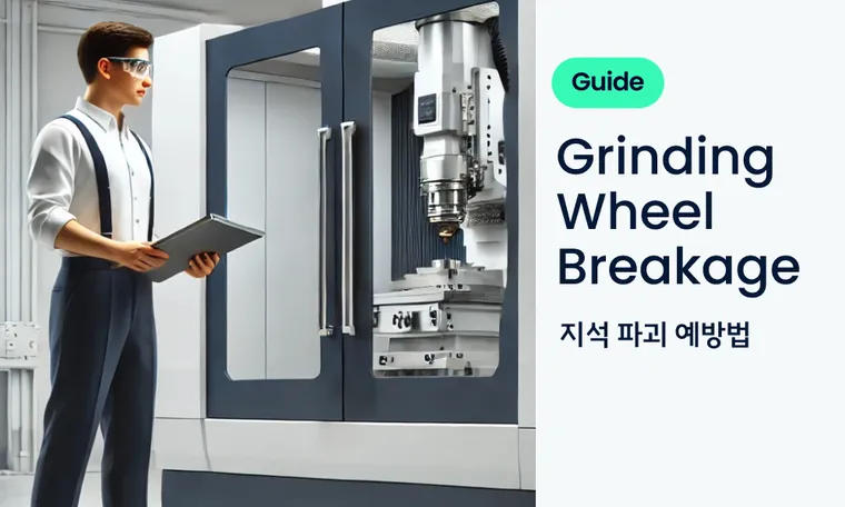 Quick Guide : How to Prevent Grinding Wheel Breakage 연삭 작업 안전 수칙 & 지석 파손 예방 방법