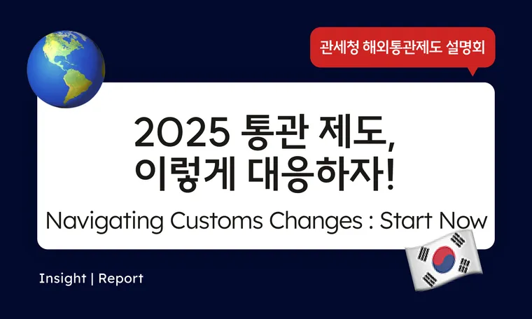 2025 해외통관제도 설명회 후기 Overseas Customs System Briefing: Key Takeaways