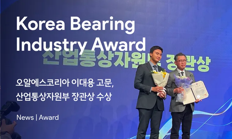 ORSKOREA Receives the ‘Minister of Trade, Industry and Energy Award’ from the Korea Bearing Association  오알에스코리아 이대용 고문, 산업통상자원부 장관상 수상