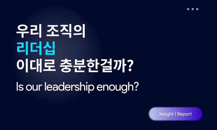 우리 조직의 리더십, 이대로 충분한걸까? Is our organization’s leadership truly enough as it is?