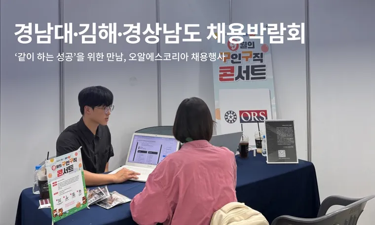 ‘같이 하는 성공’을 위한 만남, 오알에스코리아 채용행사