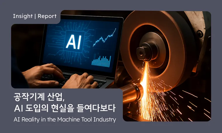 AI가 도입된 공작기계, 현장에선 어떤 변화가 있을까? Machine Tools Meet AI: What Has Changed on the Factory Floor? | Machine Tool Seminar EP.2