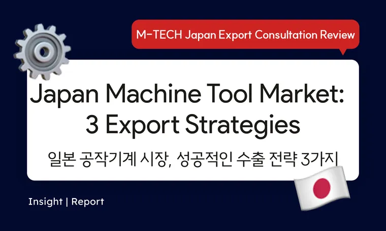 Export Strategies for Japan’s Machine Tool & Components Market 일본 공작기계 & 기계부품 시장을 위한 수출 전략