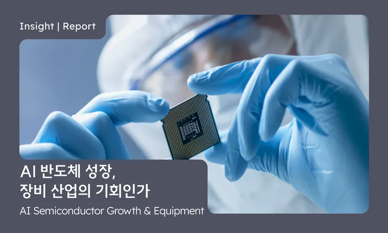 AI 반도체 성장은 장비 산업에 어떤 영향을 미칠까? How Will the Growth of AI Semiconductors Impact the Equipment Industry? | Economic Seminar Ep.3
