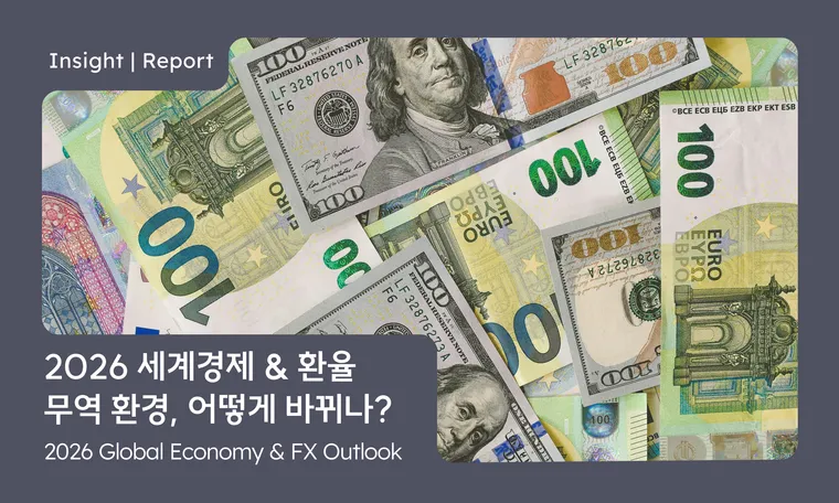 2026 세계경제와 환율 전망, 무역 환경은 어떻게 바뀌나 ? 2026 Global Economy & FX · Trade Outlook |  Economic Seminar Ep.2