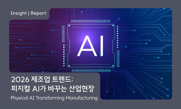 2026 제조업 트렌드: 피지컬 AI가 바꾸는 산업 현장 2026 Manufacturing Trends: Physical AI’s Industrial Impact | AX Conference Ep.1