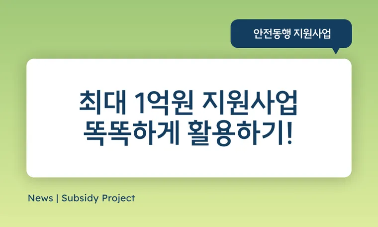 최대 1억 받을 수 있는 정부지원사업 설비교체 똑똑하게 활용하기!