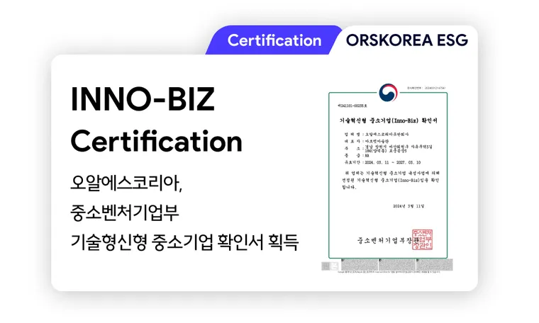 이노비즈(INNO-BIZ) | ORSKOREA 오알에스코리아, 중소벤처기업부 기술혁신형 중소기업 확인서 획득