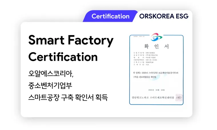Smart Factory | ORSKOREA 오알에스코리아, 중소벤처기업부 '스마트공장 구축' 확인서 획득