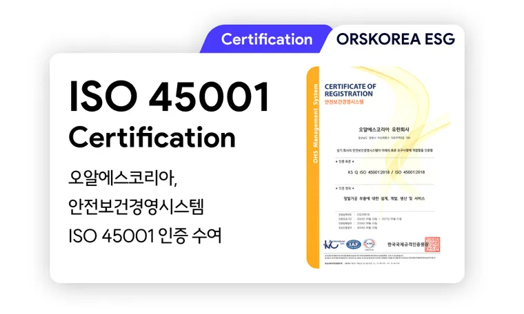 ISO 45001 | ORSKOREA 오알에스코리아, 국제 안전보건경영시스템 표준 'ISO 45001' 인증 획득
